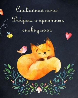 Открытка «Доброй ночи»: Спокойной ночи: Спящий лисенок и приятные сны. Тэги: Спокойной ночи, Спокойной ночи, с пожела…