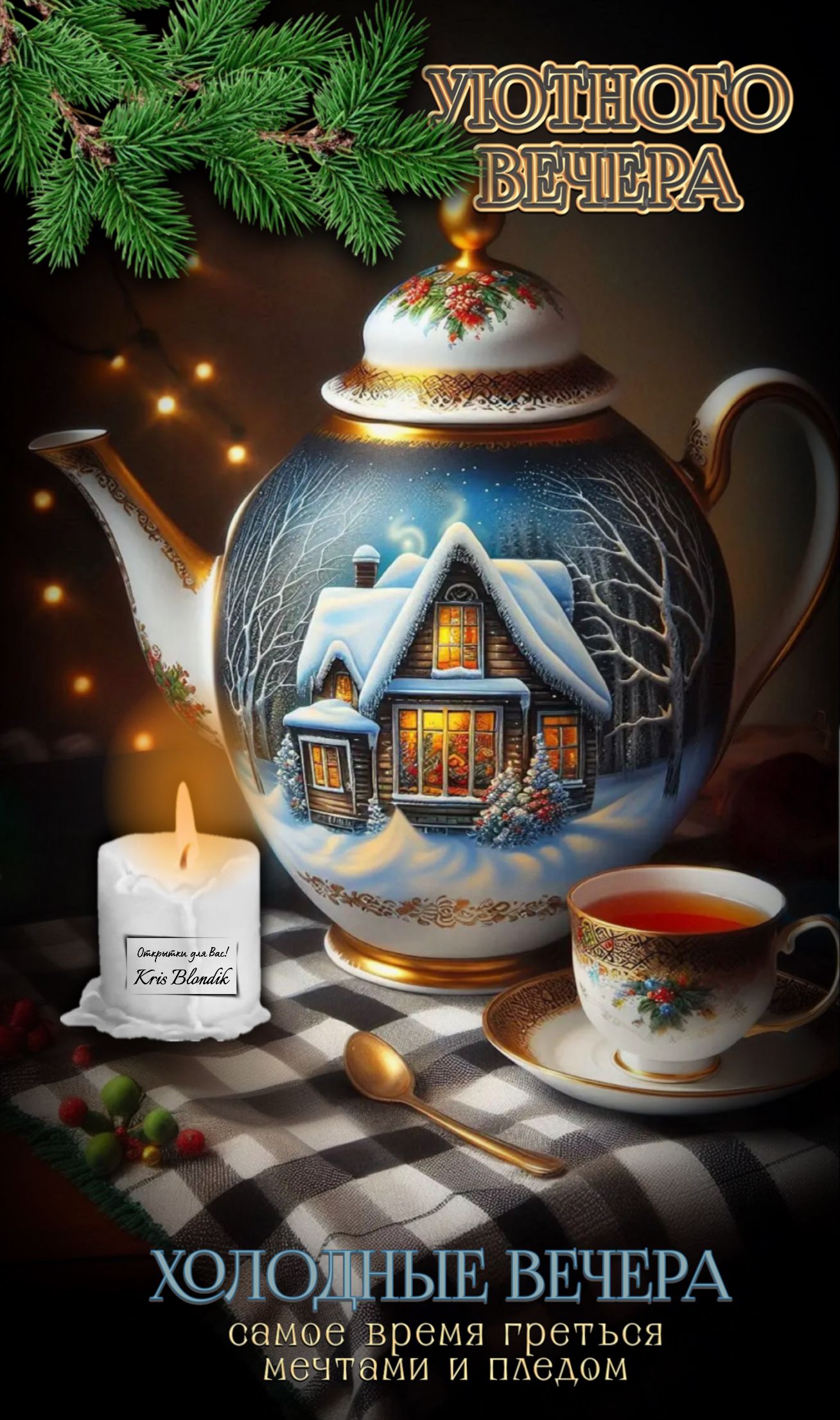 Открытка «Добрый вечер и пожелания»: Добрый вечер: «Холодные вечера, мечты и плед». Тэги: Добрый зимний вечер, Добрый…