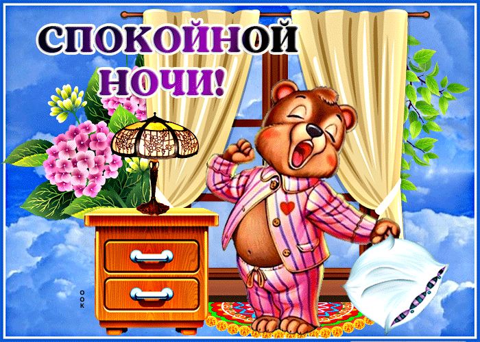 Открытка «Доброй ночи»: Спокойной ночи: милый медвежонок в пижаме. Тэги: Спокойной ночи, тумба, Спокойной ночи…