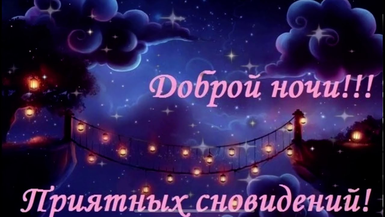 Открытка «Доброй ночи»: Доброй ночи и приятных сновидений. Тэги: Спокойной ночи, Спокойной ночи, красивые, Спокойной…