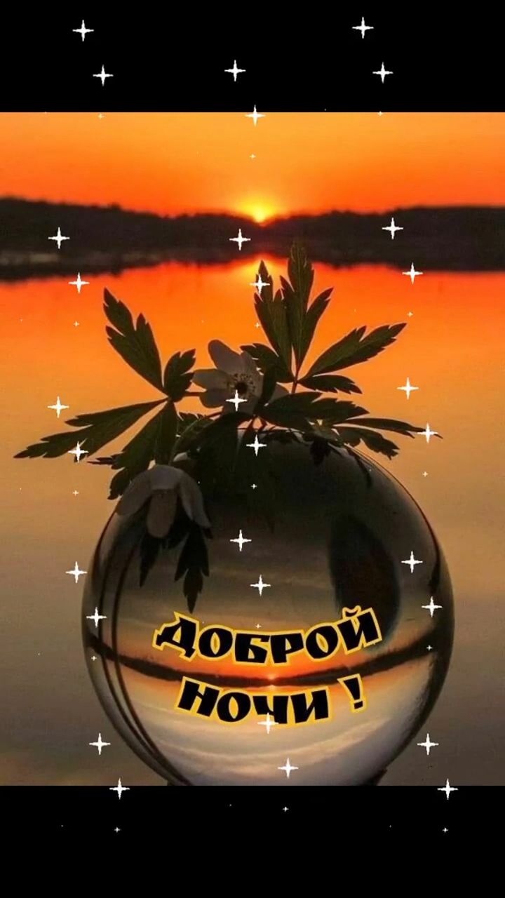 Открытка «Доброй ночи»: Доброй ночи: Закат в хрустальном шаре. Тэги: Спокойной ночи, Спокойной ночи, красивые, Спокой…