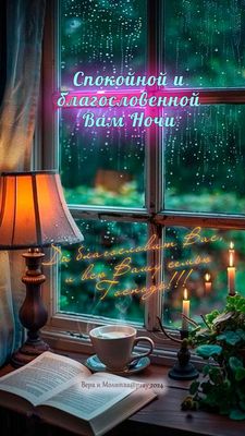 Открытка «Доброй ночи»: Спокойной ночи: благословение и пожелание семье. Тэги: Спокойной ночи, христианский, Доброй и…