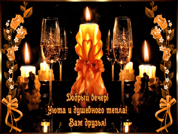 Открытка «Добрый вечер и пожелания»: Добрый вечер для друзей: «Уют и душевное тепло». Тэги: Необычный добрый вечер…