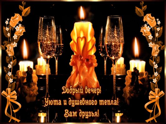 Открытка «Добрый вечер и пожелания»: Добрый вечер для друзей: «Уют и душевное тепло». Тэги: Необычный добрый вечер…