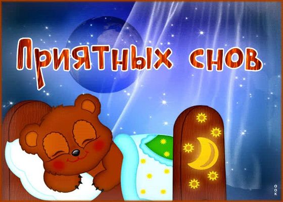 Открытка «Доброй ночи»: Спокойной ночи: «Сказочный медвежонок в постели». Тэги: Спокойной ночи, Спокойной ночи…