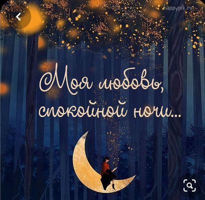 Открытка «Доброй ночи»: Спокойной ночи, моя любовь: открытка для настроения. Тэги: Спокойной ночи, Спокойной ночи…