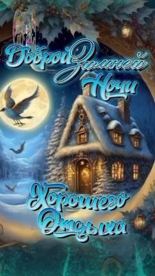 Открытка «Доброй ночи»: Доброй зимней ночи: сказочный домик и луна. Тэги: Спокойной ночи, Спокойной ночи, красивые…