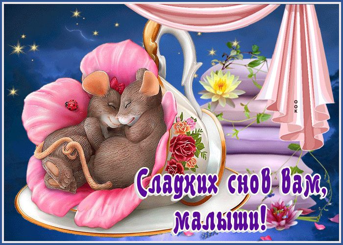 Открытка «Доброй ночи»: Спокойной ночи: «Сладких снов вам, малыши!». Тэги: Спокойной ночи, сын, Спокойной ночи…