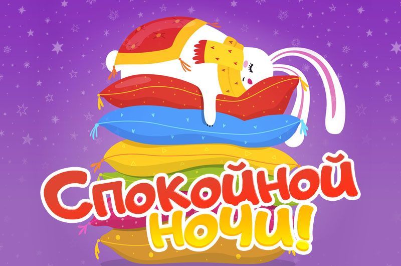 Открытка «Доброй ночи»: Спокойной ночи! Милый заяц на подушках.
