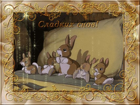 Открытка «Доброй ночи»: Спокойной ночи: «Зайчата ложатся спать». Тэги: Спокойной ночи, Спокойной ночи, с пожеланиями…