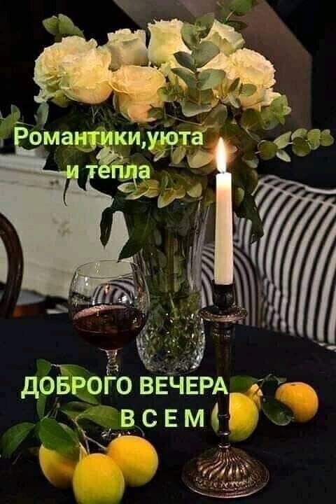 Открытка «Добрый вечер и пожелания»: Добрый вечер! Нежная открытка с цветами и свечой. Тэги: Доброго вечера и хорошег…
