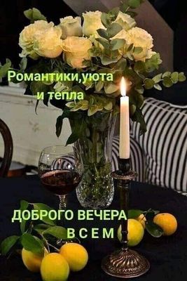 Открытка «Добрый вечер и пожелания»: Добрый вечер! Нежная открытка с цветами и свечой. Тэги: Доброго вечера и хорошег…