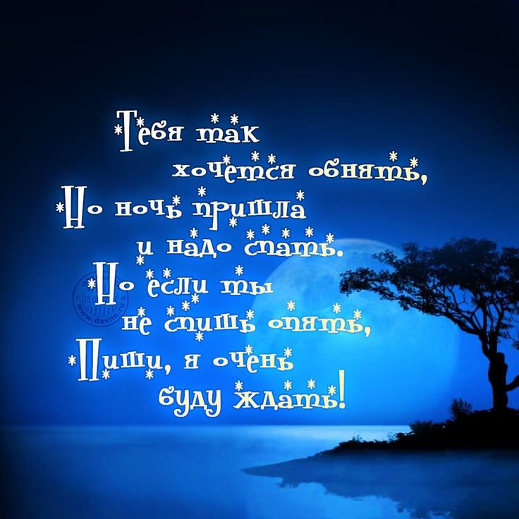 Открытка «Доброй ночи»: Доброй ночи: Романтичное пожелание любимому человеку.