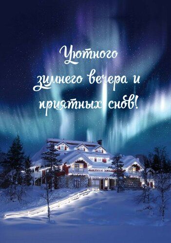 Открытка «Северный»: Добрый вечер под северным сиянием. Тэги: Добрый вечер и пожелания, Добрый зимний вечер, Доброго…
