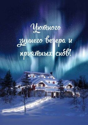 Открытка «Северный»: Добрый вечер под северным сиянием. Тэги: Добрый вечер и пожелания, Добрый зимний вечер, Доброго…