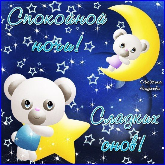 Открытка «Доброй ночи»: Спокойной ночи: милые медвежата на фоне звезд. Тэги: Спокойной ночи, Спокойной ночи, с пожела…