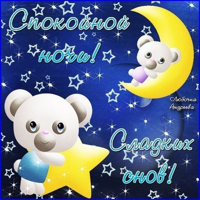 Открытка «Доброй ночи»: Спокойной ночи: милые медвежата на фоне звезд. Тэги: Спокойной ночи, Спокойной ночи, с пожела…