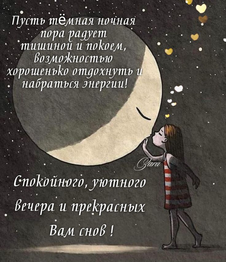Открытка «Доброй ночи»: Спокойной ночи: пожелание прекрасных снов и отдыха. Тэги: Спокойной ночи, Спокойной ночи…