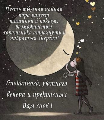 Открытка «Доброй ночи»: Спокойной ночи: пожелание прекрасных снов и отдыха. Тэги: Спокойной ночи, Спокойной ночи…