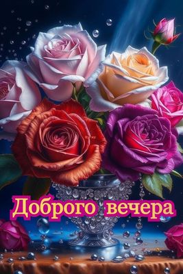 Открытка «Добрый вечер и пожелания»: Добрый вечер: пышный букет роз в красивой вазе. Тэги: Добрый вечер женщине…
