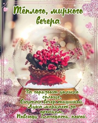 Открытка «Добрый вечер и пожелания»: Добрый вечер: «Теплый покой» в нежных тонах. Тэги: Доброго вечера и хорошего нас…