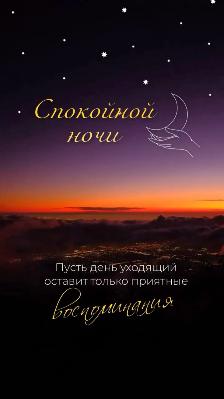 Открытка «Доброй ночи»: Спокойной ночи: магическое звездное небо и добрые слова. Тэги: Спокойной ночи, Спокойной ночи…
