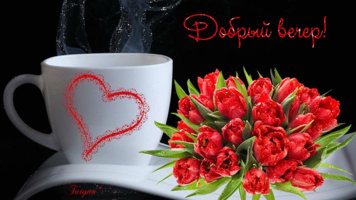 Открытка «Добрый вечер и пожелания»: Добрый вечер: «Чашка с сердцем и красные тюльпаны». Тэги: Доброго вечера и хорош…
