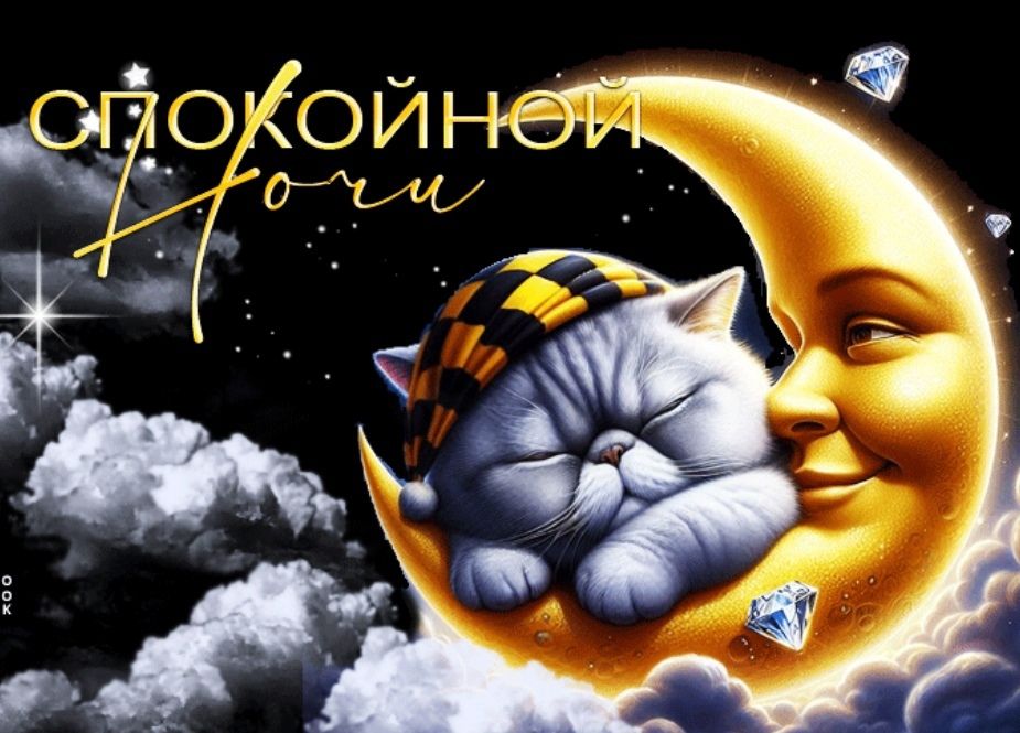 Открытка «Доброй ночи»: Спокойной ночи: Кот на месяце с золотыми звездами. Тэги: Спокойной ночи, Спокойной ночи…