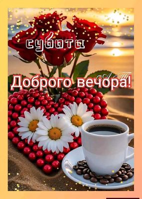 Открытка «Добрый вечер и пожелания»: Добрый вечер субботы: розы и кофе на закате. Тэги: Добрый вечер красивые, Доброг…