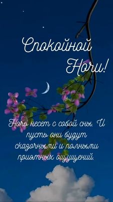 Открытка «Доброй ночи»: Спокойной ночи: «Сказочные сны и весенние цветы». Тэги: Спокойной ночи, Спокойной ночи…