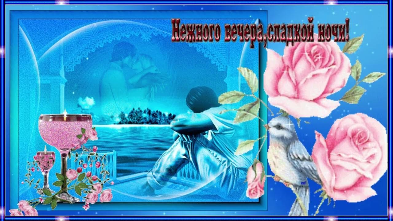 Открытка «Доброй ночи»: Добрый вечер и спокойной ночи: нежная открытка с розами. Тэги: Спокойной ночи, Добрый вечер и…