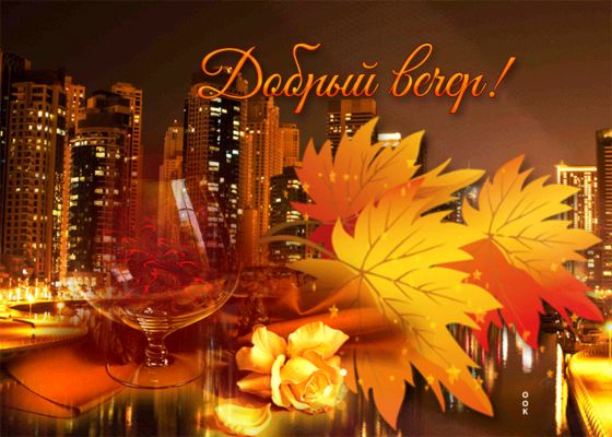 Открытка «Добрый вечер и пожелания»: Добрый вечер: стильная открытка с осенними листьями. Тэги: Добрый вечер красивые…