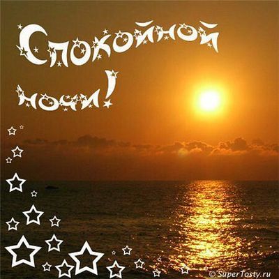 Открытка «Доброй ночи»: Спокойной ночи: морской закат со звездами. Тэги: Спокойной ночи, Спокойной ночи, красивые…