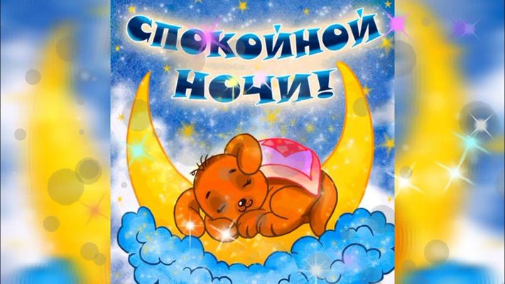 Открытка «Доброй ночи»: Спокойной ночи: Милый щенок спит на месяце. Тэги: Спокойной ночи, Спокойной ночи, красивые…