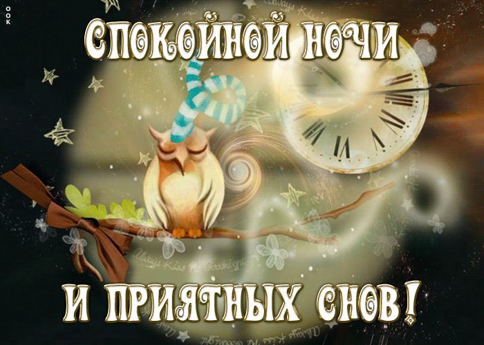Открытка «Доброй ночи»: Спокойной ночи: открытка с мудрой совой и часами. Тэги: Спокойной ночи, Спокойной ночи…
