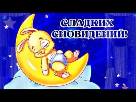 Открытка «Доброй ночи»: Доброй ночи: «Зайка на луне» со сладкими сновидениями. Тэги: Спокойной ночи, Спокойной ночи…