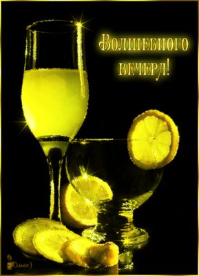 Открытка «Добрый вечер и пожелания»: Добрый вечер: «Волшебного вечера!» с лимонным напитком. Тэги: Добрый вечер краси…