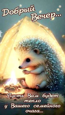 Открытка «Очаг»: Добрый вечер: милый ежик у костра. Тэги: Добрый вечер и пожелания, Доброго вечера и хорошего настрое…