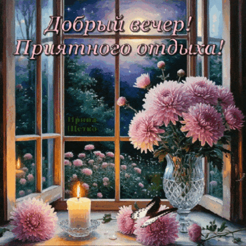 Открытка «Добрый вечер и пожелания»: Добрый вечер и приятный отдых: цветы у окна. Тэги: Доброго летнего вечера…
