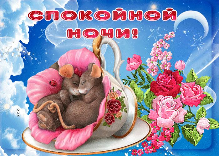Открытка «Доброй ночи»: Спокойной ночи: милые мышки в чашке с розами. Тэги: Спокойной ночи, Спокойной ночи, красивые…