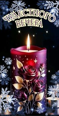 Открытка «Добрый вечер и пожелания»: Добрый вечер: «Чудесная свеча с розами». Тэги: Добрый зимний вечер, Добрый вечер…