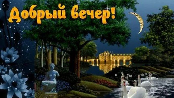 Открытка «Статуя»: Добрый вечер: «Сказочный замок и лебеди». Тэги: Добрый вечер и пожелания, Добрый вечер красивые…