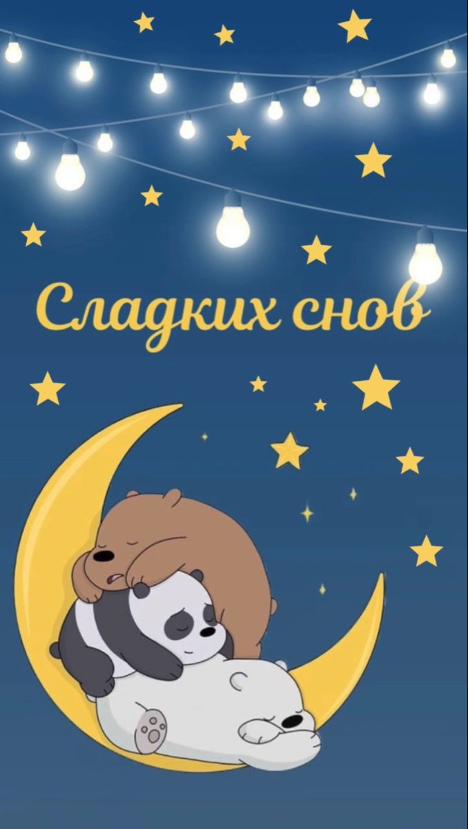 Открытка «Доброй ночи»: Доброй ночи: Сладких снов с милыми мишками. Тэги: Спокойной ночи, Спокойной ночи, с пожелания…