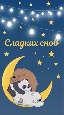 Открытка «Доброй ночи»: Доброй ночи: Сладких снов с милыми мишками. Тэги: Спокойной ночи, Спокойной ночи, с пожелания…