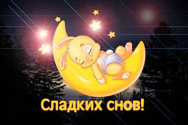 Открытка «Доброй ночи»: Доброй ночи: Спящий зайка и сладких снов. Тэги: Спокойной ночи, Спокойной ночи, с пожеланиями…