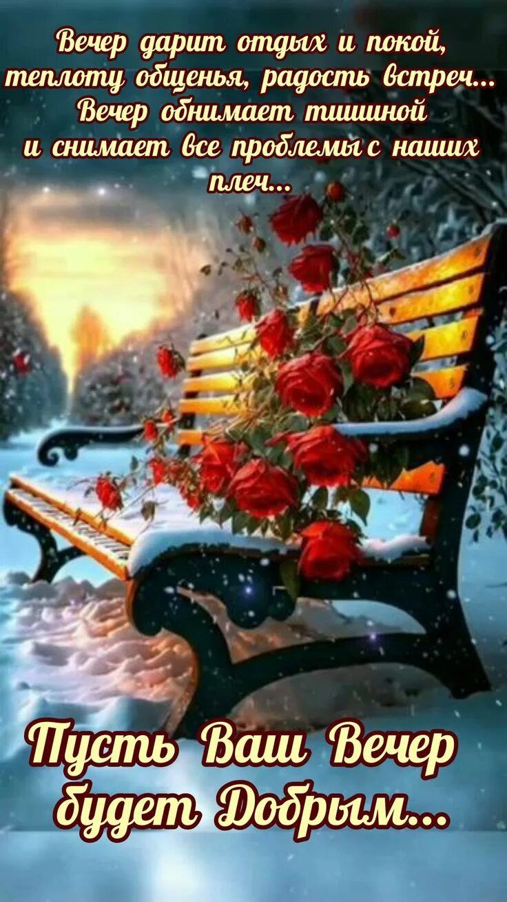Открытка «Добрый вечер и пожелания»: Добрый вечер: «Розы на скамейке» в зимнем лесу. Тэги: Добрый зимний вечер…