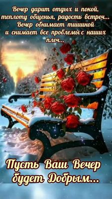 Открытка «Добрый вечер и пожелания»: Добрый вечер: «Розы на скамейке» в зимнем лесу. Тэги: Добрый зимний вечер…