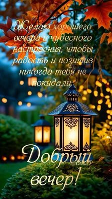 Открытка «Нарядный»: Добрый вечер: «Волшебные фонари и осенние клены». Тэги: Добрый вечер и пожелания, Добрый позитив…