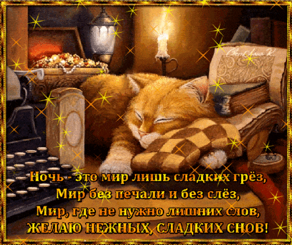 Открытка «Доброй ночи»: Спокойной ночи: душевное пожелание сладких снов.