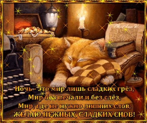 Открытка «Доброй ночи»: Спокойной ночи: душевное пожелание сладких снов.